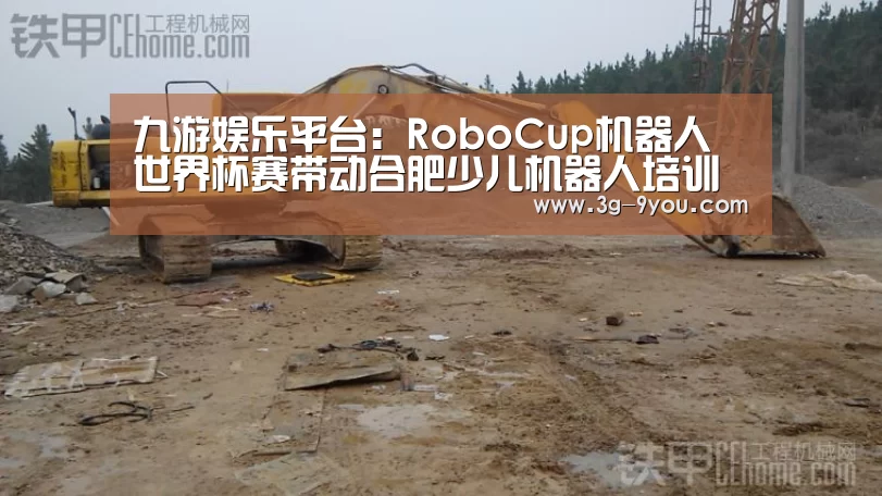 九游娱乐平台:RoboCup机器人世界杯赛带动合肥少儿机器人培训热(图)(图1) 九游娱乐官网