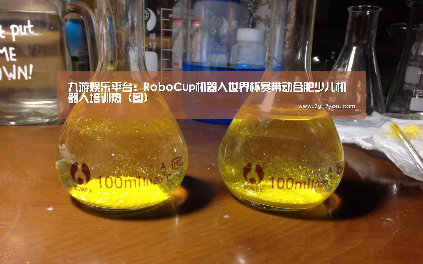 九游娱乐平台:RoboCup机器人世界杯赛带动合肥少儿机器人培训热(图)(图2) 九游娱乐