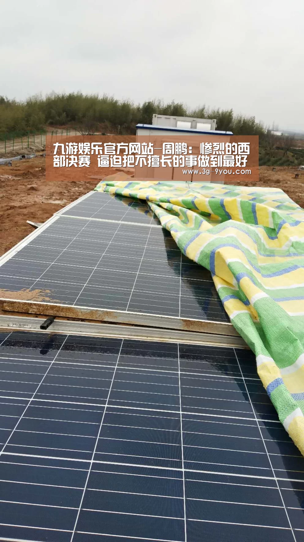 九游娱乐官方网站-周鹏:惨烈的西部决赛 逼迫把不擅长的事做到最好(图2) 九游娱乐