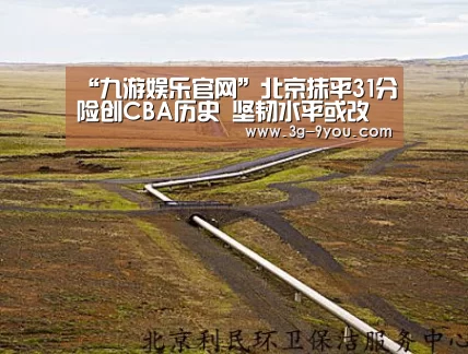 “九游娱乐官网”北京抹平31分险创CBA历史 坚韧水平或改写命运(图3) 九游娱乐