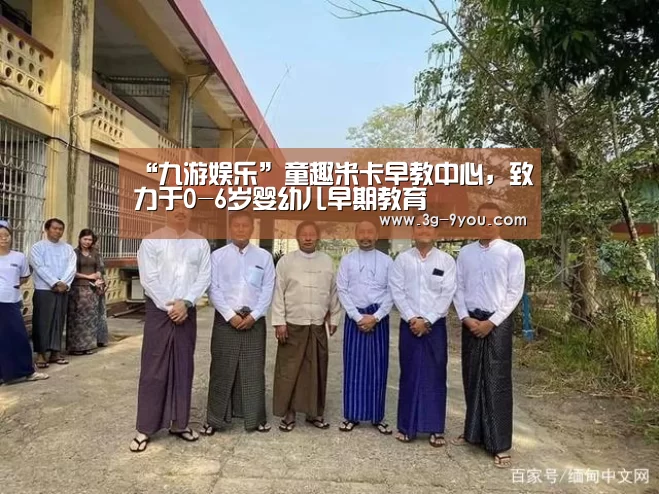 “九游娱乐”童趣米卡早教中心,致力于0-6岁婴幼儿早期教育(图2) 九游娱乐官网