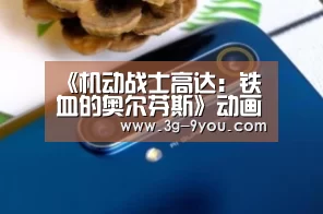 《机动战士高达:铁血的奥尔芬斯》动画第44话先行图 萝莉未婚妻凶多吉少【九游娱乐官网】(图2) 九游娱乐官网
