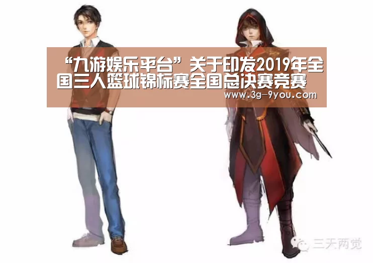 “九游娱乐平台”关于印发2019年全国三人篮球锦标赛全国总决赛竞赛规程的通知(图1) 九游娱乐平台