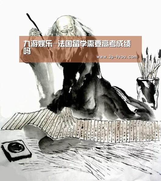 九游娱乐-法国留学需要高考成绩吗(图2) 九游娱乐平台