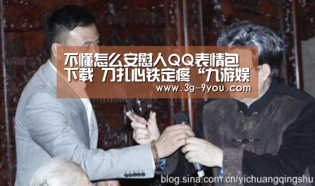 不懂怎么安慰人QQ表情包下载 刀扎心铁定疼“九游娱乐”(图1) 九游娱乐